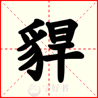 貋