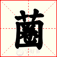 蔨