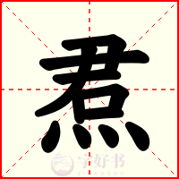 焄