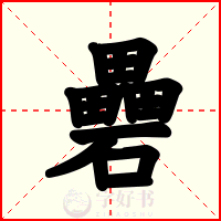 礨