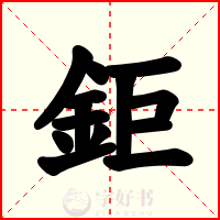 鉅