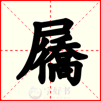 屩