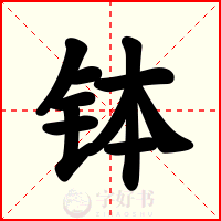 钵
