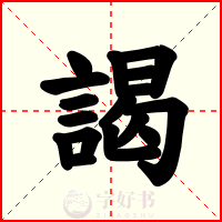 謁