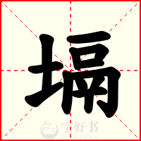 塥