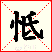 怟