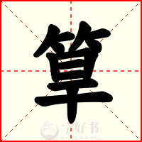 筸