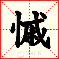 慽