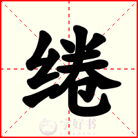 绻