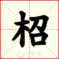 柖