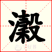 瀔