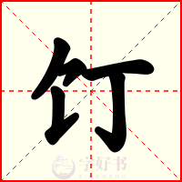 饤
