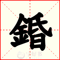 錉