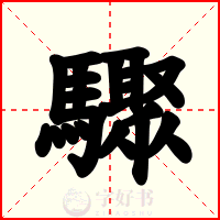 驟