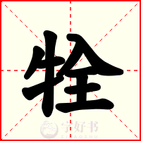 牷