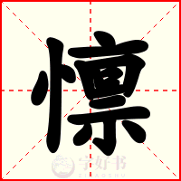 懔