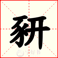 豜