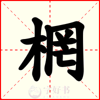 棢