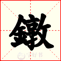 鐓