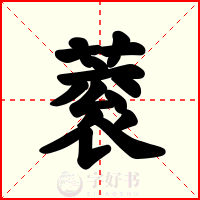 蓘