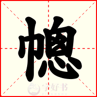 幒