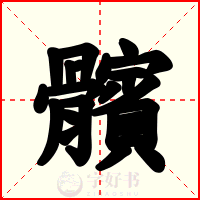 髕