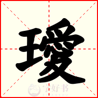 璦