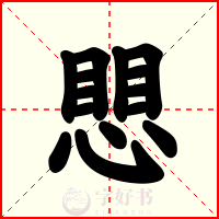 愳