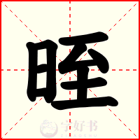 晊
