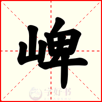 崥