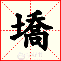 墧