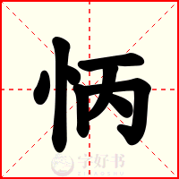 怲