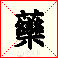 虊