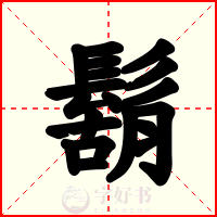 鬍