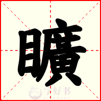 矌