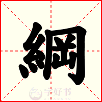 綱