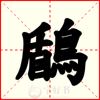 鶞