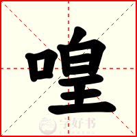 喤