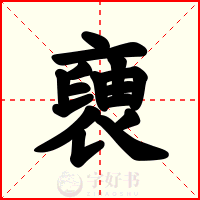 褏