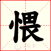 愄