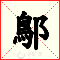 鄥