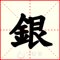 銀