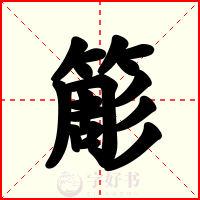 簓