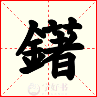 鐯