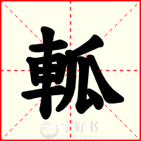 軱