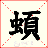 蝢