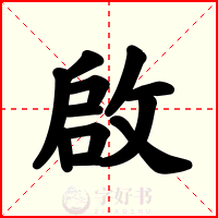 啟