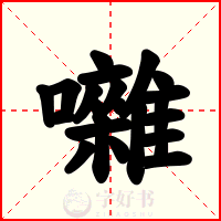 囃