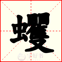蠼