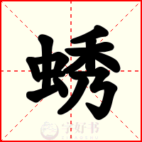 蜏